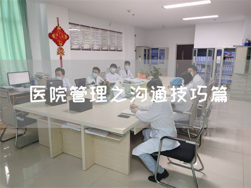 医院管理之沟通技巧篇(图1) 医院管理之沟通技巧篇(图1)