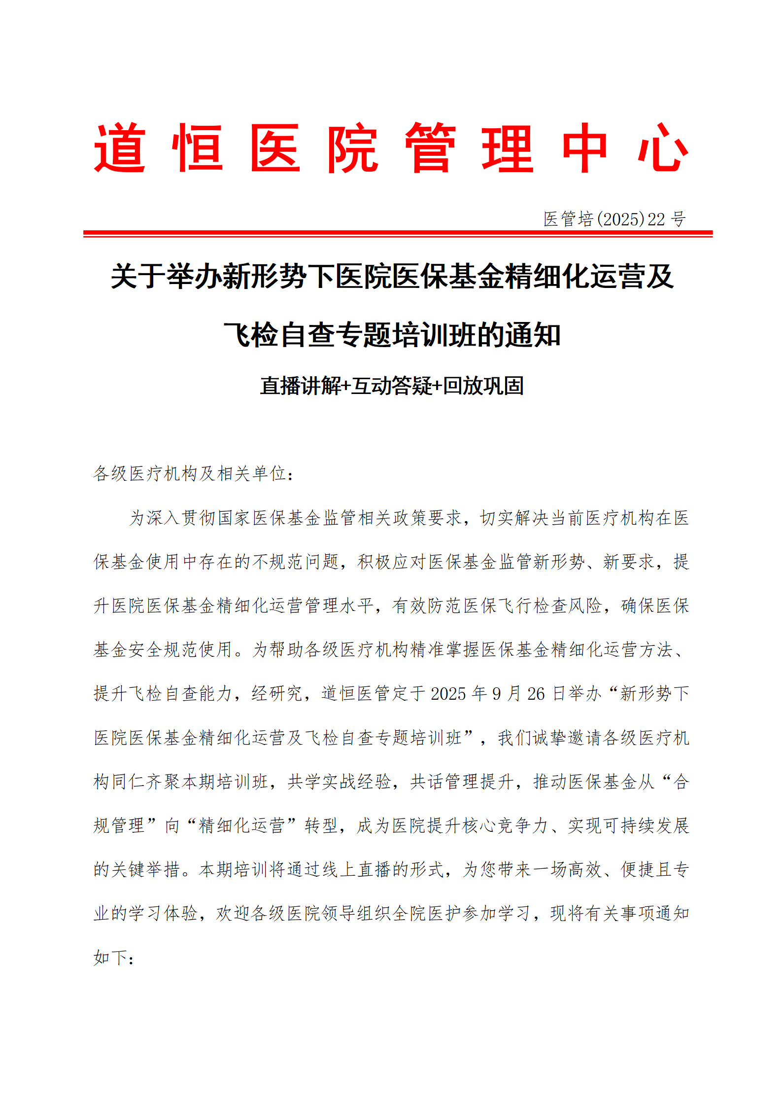 关于举办新形势下医院医保基金精细化运营及飞检自查专题培训班(图1) 新形势下医院医保基金精细化运营及飞检自查专题培训班9。5(1)_01.png