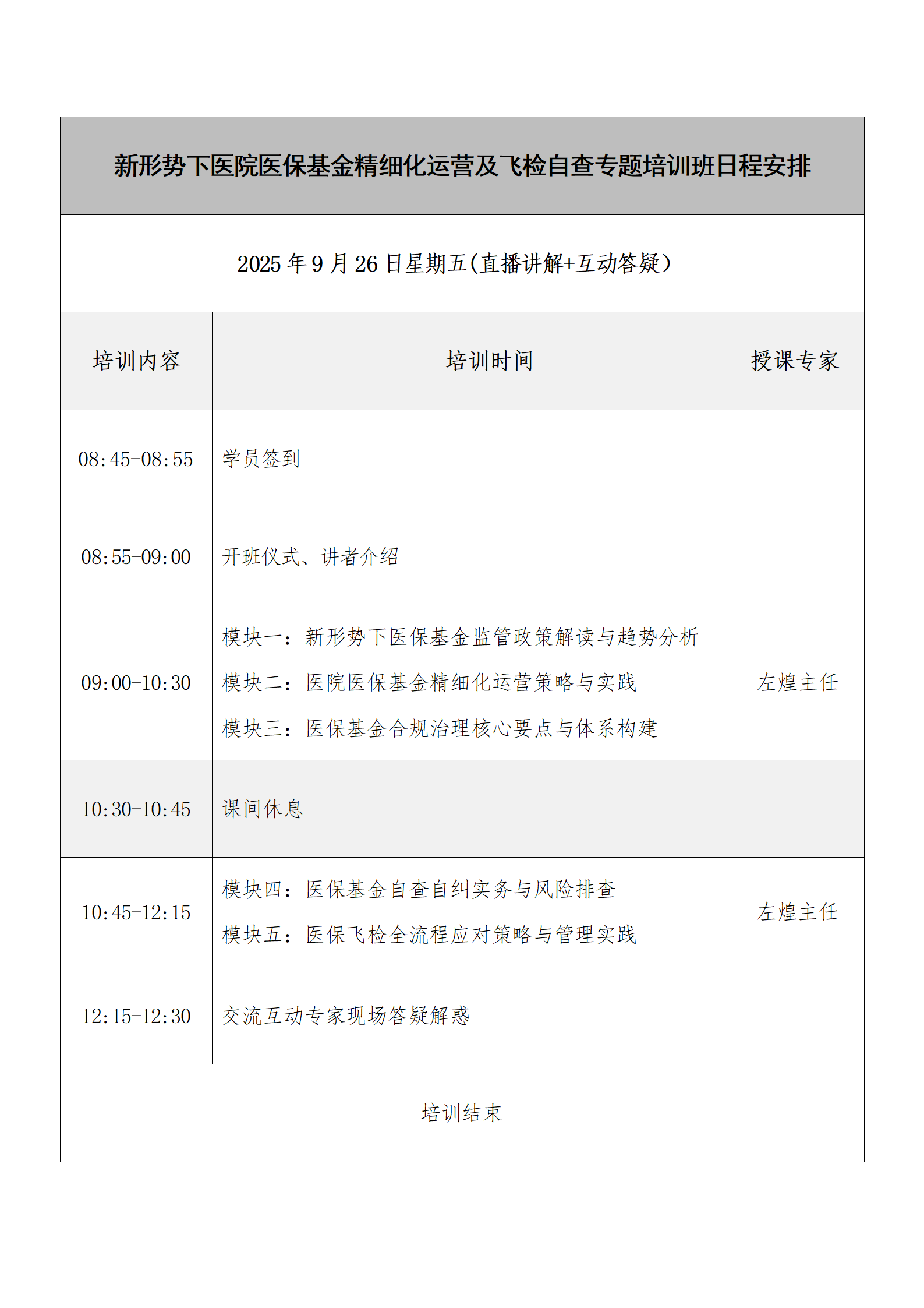 关于举办新形势下医院医保基金精细化运营及飞检自查专题培训班(图7) 新形势下医院医保基金精细化运营及飞检自查专题培训班9。5(1)_07.png