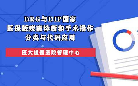 DRG与DIP国家医保版疾病诊断和手术操作分类与代码应用