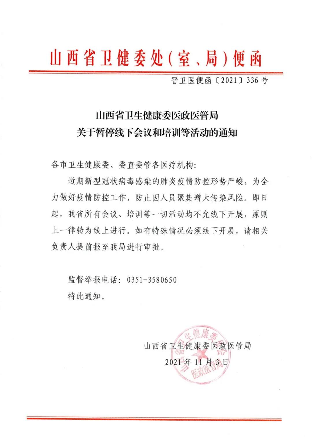 山西省卫生健康委医政医管局关于暂停线下会议和培训等活动的通知