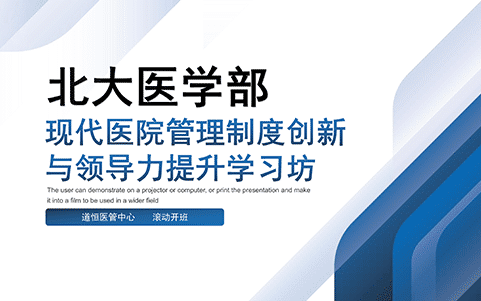 北京大学医学部《现代医院管理制度创新与领导力提升学习坊》