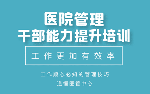 医院院长职业化培训