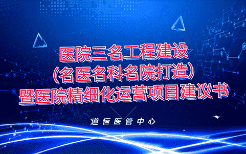 医院三名工程建设暨医院精细化运营项目建议书