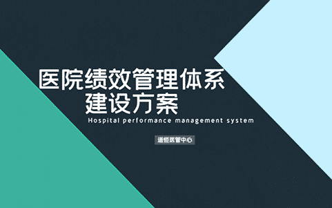 医院绩效管理体系建设方案