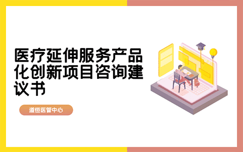 医疗延伸服务产品化创新项目咨询建议书