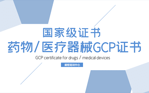药物/医疗器械GCP证书