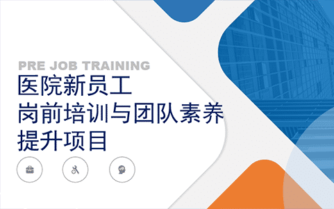 医院新员工岗前培训与团队素养提升项目