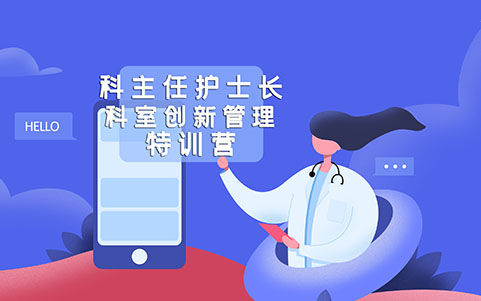 科主任护士长科室创新管理特训营