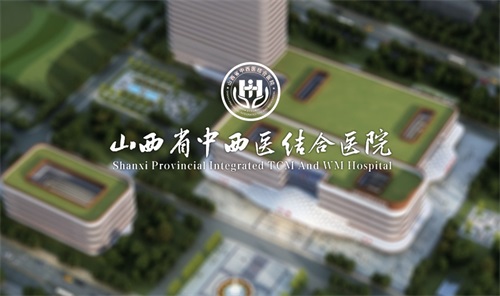 山西省中医西结合医院战略绩效管理咨询项目实施初见成效