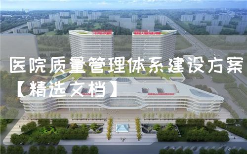 医院质量管理体系建设方案【精选文档】(图1)