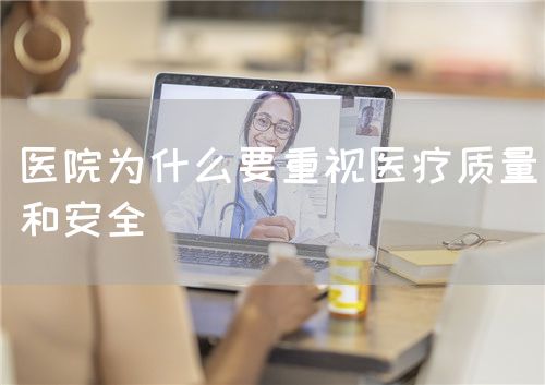 医院为什么要重视医疗质量和安全(图1)