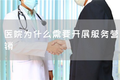 医院为什么需要开展服务营销(图1)