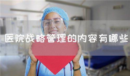 医院战略管理的内容有哪些(图1)