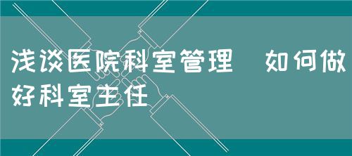 浅谈医院科室管理,如何做好科室主任(图3)