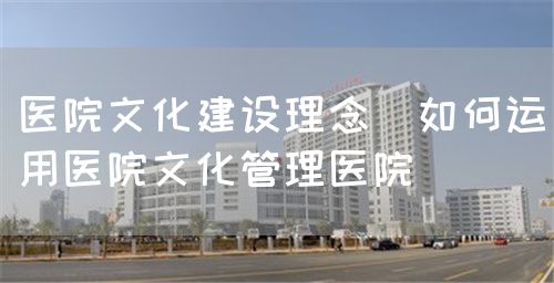 培育医院文化加强医院管理(图3)