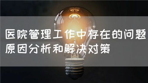 谈医院管理工作作风的转变(图2)