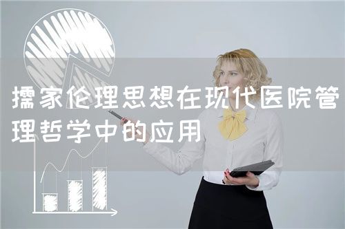 儒家伦理思想在现代医院管理哲学中的应用(图1)