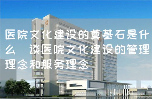 坚持以人为本，加强医院文化建设(图2)