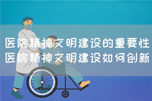 浅谈新形势下医院精神文明建设模式创新(图1)