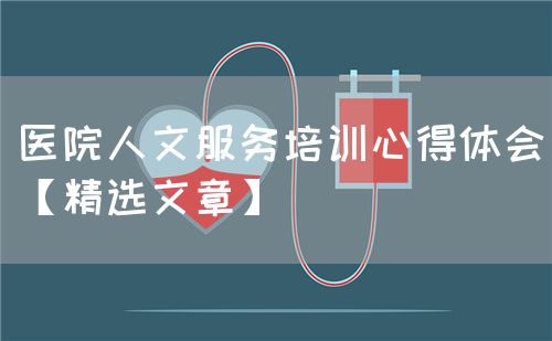 医院人文服务培训心得体会【精选文章】(图1)