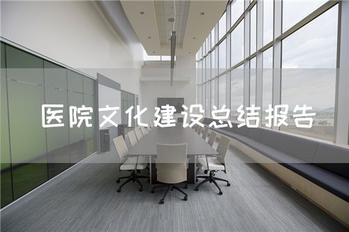 医院文化建设总结报告(图1)