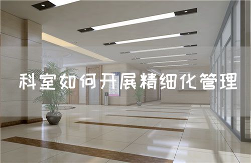 科室如何开展精细化管理(图1)