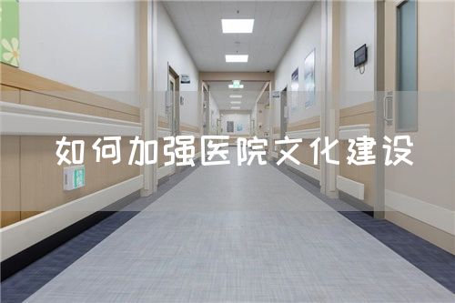 如何加强医院文化建设(图1)