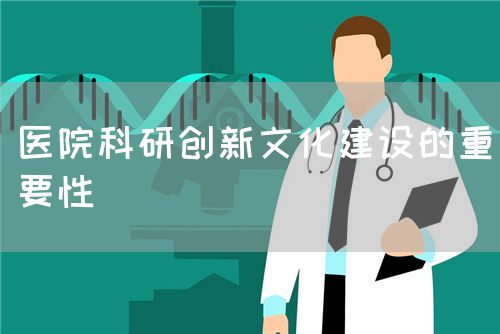 医院科研创新文化建设的重要性(图1)