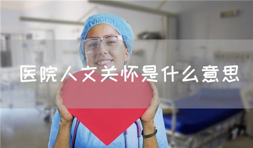 医院人文关怀是什么意思(图1)