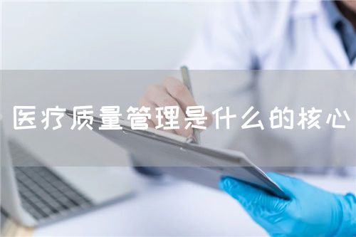 医疗质量管理是什么的核心(图1)