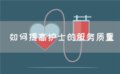 如何提高护士的服务质量(图1)