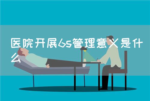 医院开展6s管理意义是什么(图1)