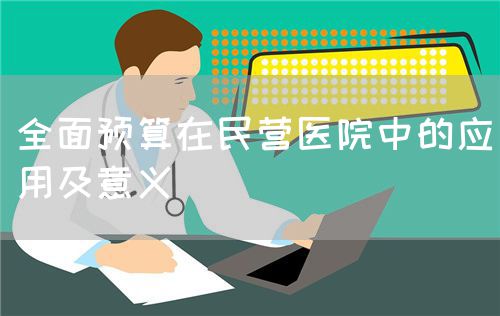 全面预算在民营医院中的应用及意义(图1)