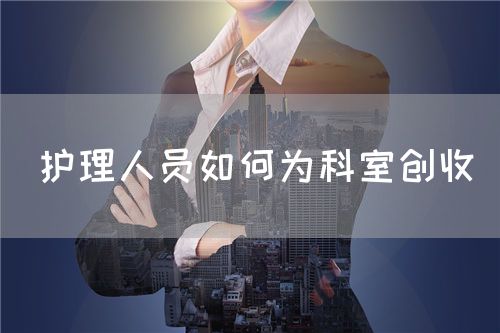 护理人员如何为科室创收(图1)