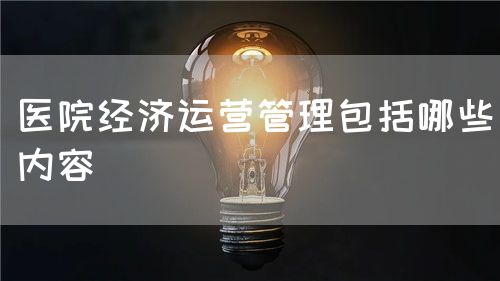 医院经济运营管理包括哪些内容(图1)