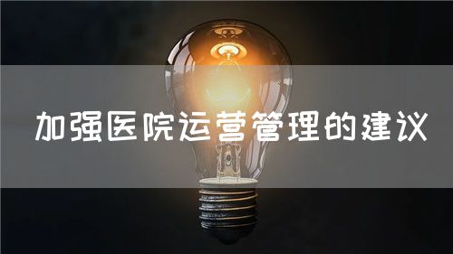 加强医院运营管理的建议(图1)