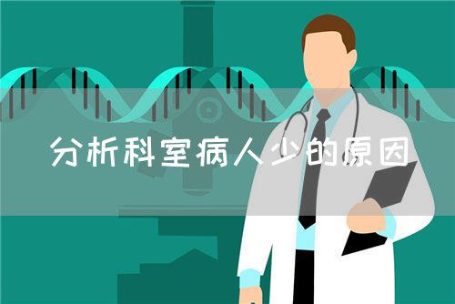 分析科室病人少的原因(图1)