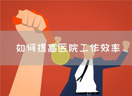 如何提高医院工作效率(图1)