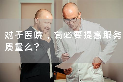 对于医院，有必要提高服务质量么？(图1)