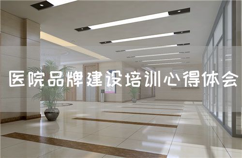 医院品牌建设培训心得体会(图1)