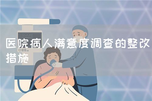 医院病人满意度调查的整改措施(图1)