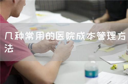 几种常用的医院成本管理方法(图1)