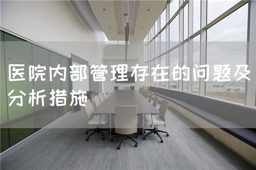 医院内部管理存在的问题及分析措施(图1)