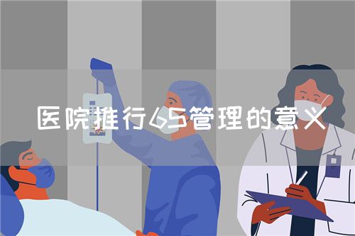 医院推行6S管理的意义(图1)