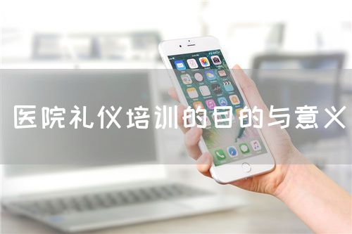 医院礼仪培训的目的与意义(图1)