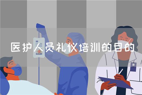 医护人员礼仪培训的目的(图1)