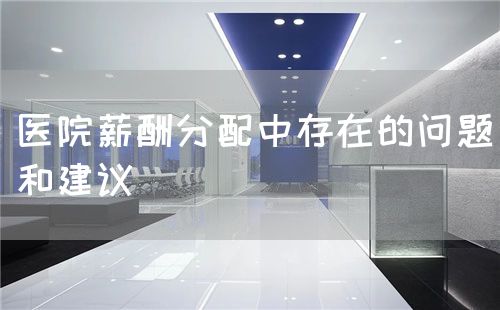 医院薪酬分配中存在的问题和建议(图1)