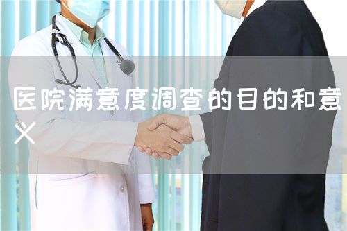 医院满意度调查的目的和意义(图1)