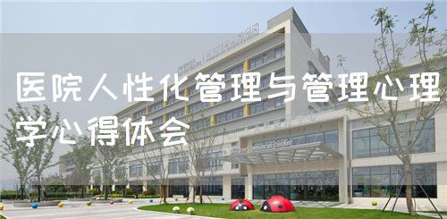 医院人性化管理与管理心理学心得体会(图1)